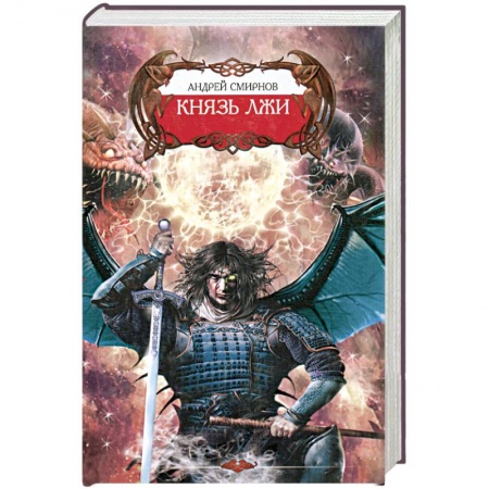 Книги, книга Князь лжи заказать