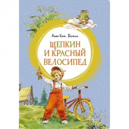 Повести и рассказы о детях, книга Щепкин и красный велосипед заказать