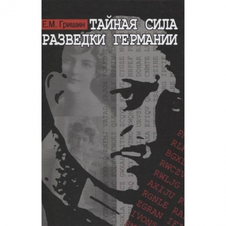 Спецслужбы, спецназ, разведка, книга Тайная сила разведки Германии заказать