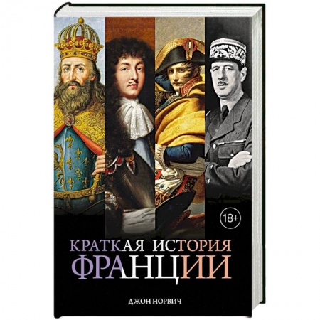 Франция, книга Краткая история Франции заказать