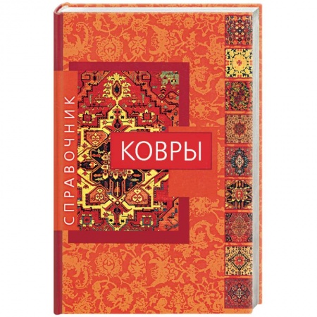 Книги, книга Ковры: Справочник заказать