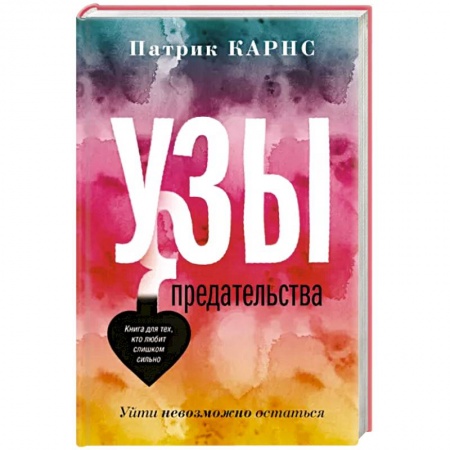 Психология отношений, книга Узы предательства. Уйти невозможно остаться заказать