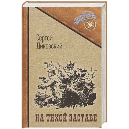 Боевики, военные, книга На тихой заставе заказать