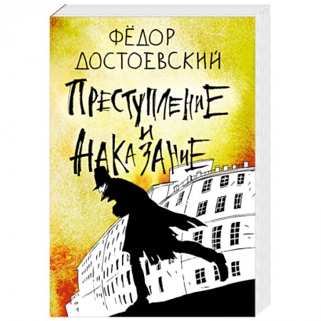 Русская классика, книга Преступление и наказание заказать