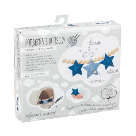 Подвеска в коляску «Звёздное счастье», набор для вязания