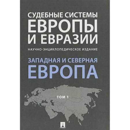 Особые виды права, книга Судебные системы Европы и Евразии. В 3-х томах. Том 1. Западная и Северная Европа заказать