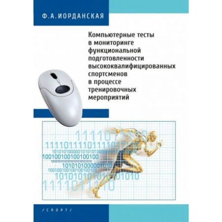 Общие работы о спорте, книга Компьютерные тесты в мониторинге функциональной подготовленности высококвалифицированных спортсменов заказать