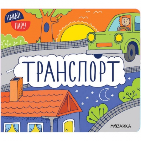 Знакомство с миром, развитие малыша, книга Транспорт заказать