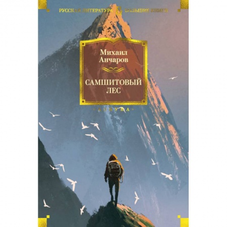 Книги, книга Самшитовый лес заказать