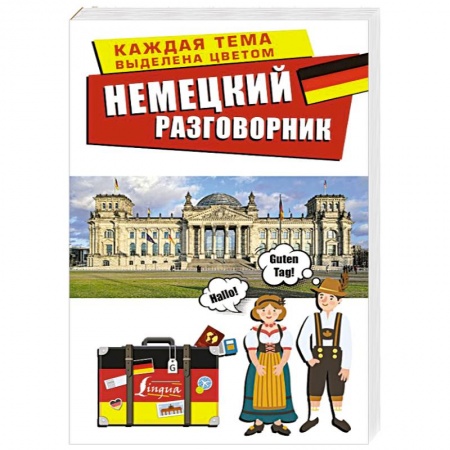 Разговорники, книга Немецкий разговорник заказать