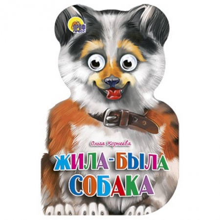 Книги, книга Жила-была собака заказать