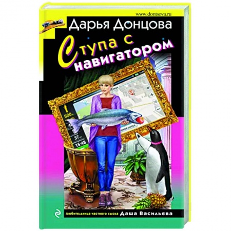 Комедийный, иронический детектив, книга Ступа с навигатором заказать