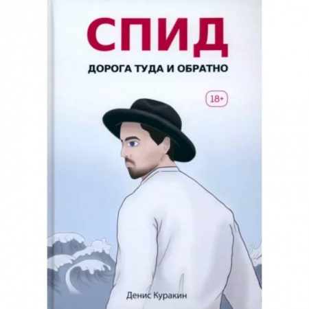 Русская современная проза, книга СПИД. Дорога туда и обратно заказать