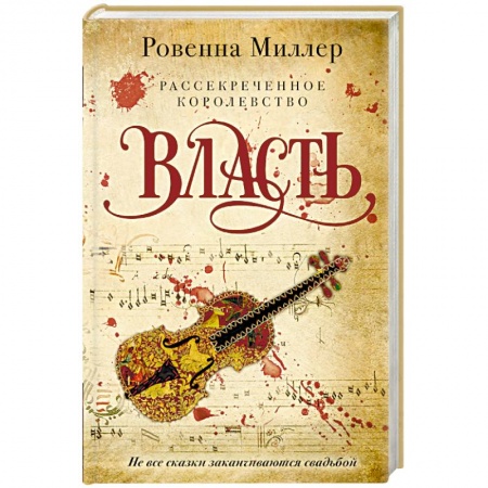 Книги, книга Рассекреченное королевство. Книга третья. Власть заказать