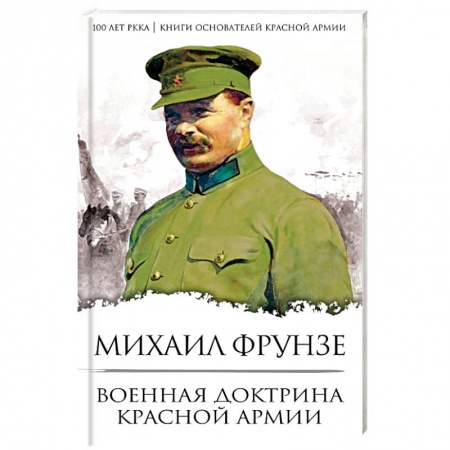 Красная Армия в Великой Отечественной войне, книга Военная доктрина Красной Армии заказать