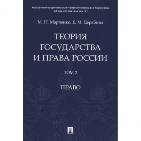 Конституционное (государственное) право, книга Теория государства и права России. Учебное пособие в 2 томах. Том 2. Право заказать