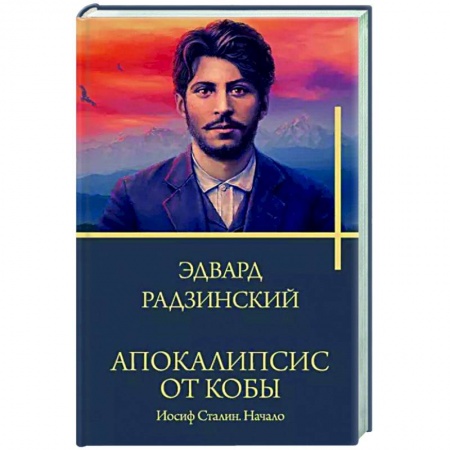 Мемуары, биографии исторических личностей, книга Апокалипсис от Кобы. Иосиф Сталин. Начало заказать