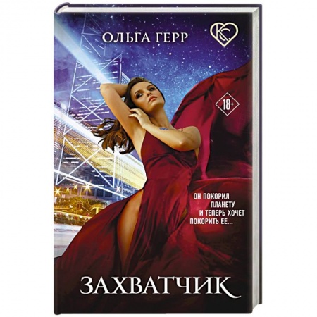 Русское фэнтези, книга Захватчик заказать