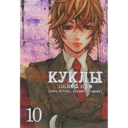 Комиксы. Манга, книга Куклы. Том 10 заказать