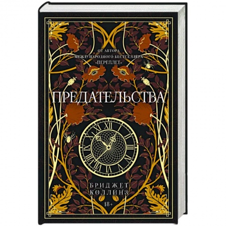 Зарубежное фэнтези, книга Предательства заказать