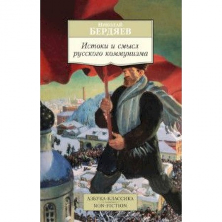 Книги, книга Истоки и смысл русского коммунизма. заказать