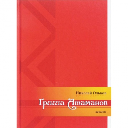Военный роман, книга Гриша Атаманов заказать