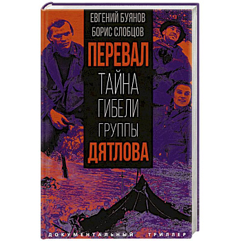 Перевал. Тайна гибели группы Дятлова Перевал. Тайна гибели группы Дятлова