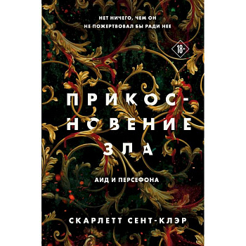 Комплект из книг: Прикосновение тьмы + Прикосновение разрушения + Прикосновение зла Комплект из книг: Прикосновение тьмы + Прикосновение разрушения + Прикосновение зла