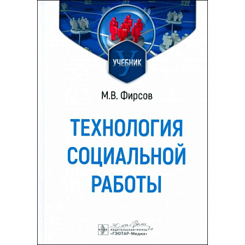 Технология социальной работы: Учебник Технология социальной работы: Учебник