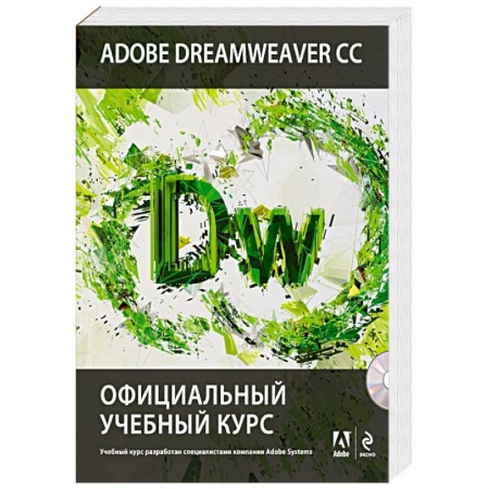 Книги, книга Adobe Dreamweaver CC. Официальный учебный курс (+CD) заказать