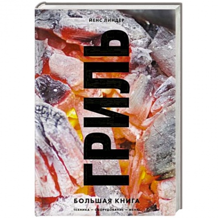 Шашлыки. Барбекю. Гриль. Блюда для пикника, книга Гриль. Большая книга заказать