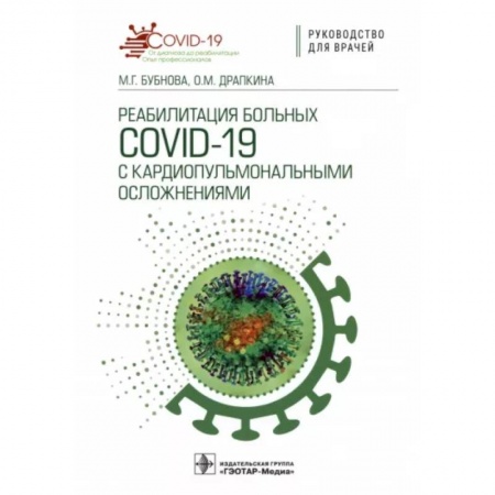 Терапия. Пульмонология, книга Реабилитация больных COVID-19 с кардиопульмональными осложнениями. Руководство заказать