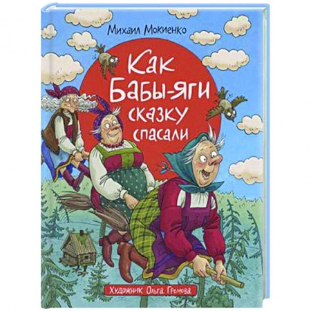 Сказки отечественных писателей, книга Как Бабы-Яги сказку спасали заказать