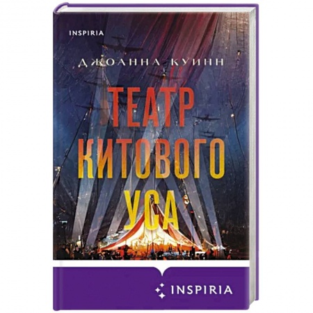 Исторический роман, книга Театр китового уса заказать