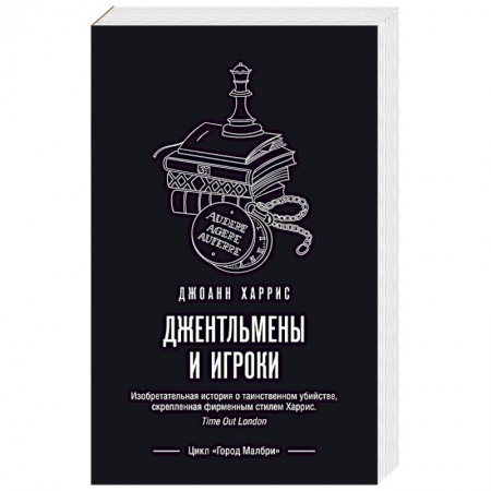 Русская современная проза, книга Джентльмены и игроки заказать