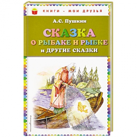 Русские народные сказки, книга Сказка о рыбаке и рыбке и другие сказки заказать