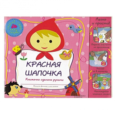 Книги, книга Красная Шапочка заказать