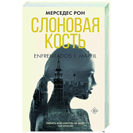 Зарубежный любовный роман, книга Слоновая кость заказать