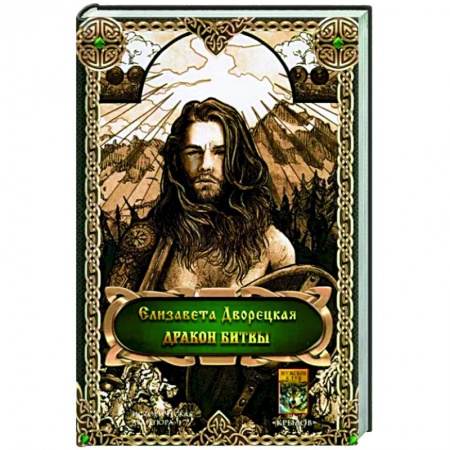 Русская фантастика, книга Дракон битвы заказать