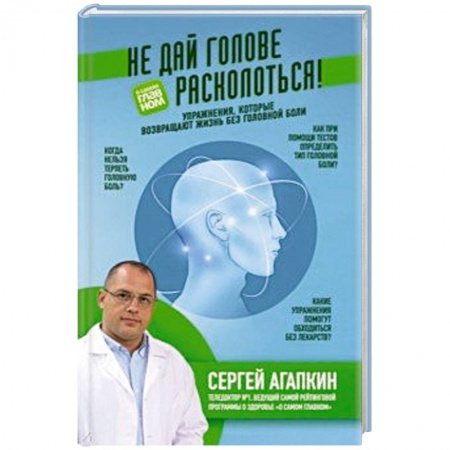 Головная боль. Бессонница, книга Не дай голове расколоться! Упражнения, которые возвращают жизнь без головной боли заказать