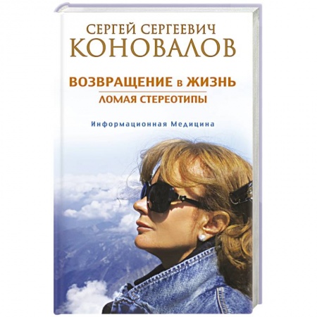 Книги, книга Возвращение в жизнь. Ломая стереотипы заказать