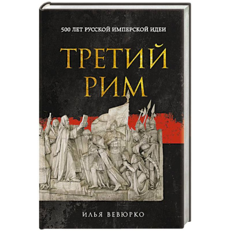 История Русской церкви. Старообрядчество, книга Третий Рим: 500 лет русской имперской идеи заказать