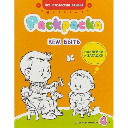 Раскраски на любой вкус, книга Кем быть. Раскраска для мальчиков. Загадки + наклейки заказать