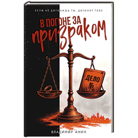 Отечественный мужской детектив, книга В погоне за призраком заказать