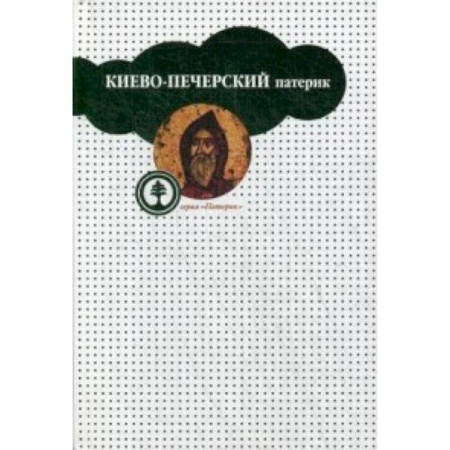 Жития русских святых, жизнеописания церковных деятелей, книга Киево-Печерский патерик заказать