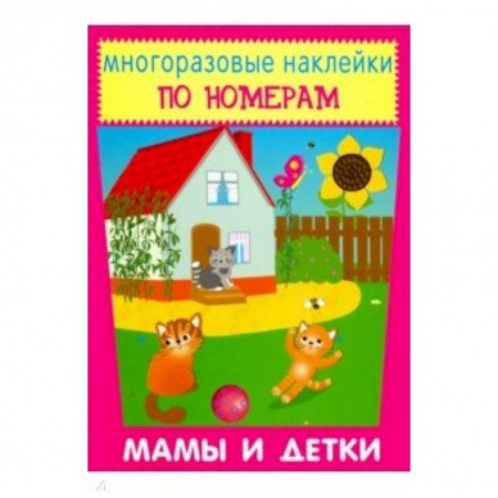 Аппликации и лепка, книга Многоразовые наклейки. Мамы и детки заказать