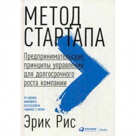 Основы предпринимательства, книга Метод стартапа. Предпринимательские принципы управления для долгосрочного роста компании заказать