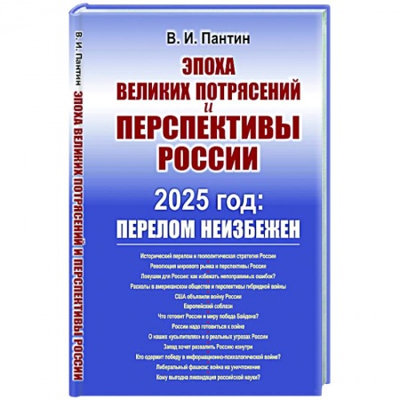 Политика, книга Эпоха великих потрясений и перспективы России: 2025 год: перелом не избежен заказать