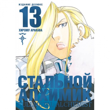 Комиксы. Манга, книга Стальной Алхимик. Книга 13 заказать