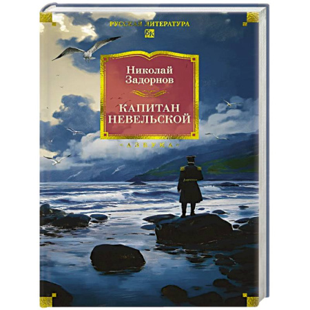 Русская классика, книга Капитан Невельской заказать
